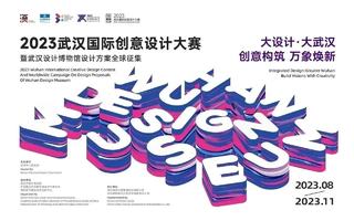 京楚聚力，共创双城设计的无限可能 “2023年武汉国际创意设计大赛”推介会开进北京
