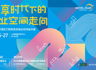 2019酒店工程及商业空间展盛大开幕,“环球之旅”现在起航