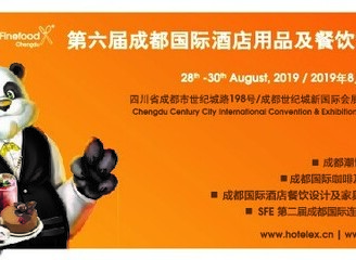 2019第六届成都国际酒店用品及餐饮博览会8月28日开幕
