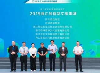君澜酒店集团喜获“2019浙江创新型文旅集团”奖