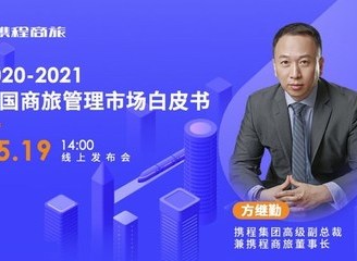 携程商旅发布行业风向标:从白皮书看2021商旅新机遇