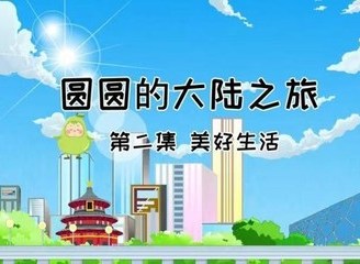 中国网自制动画片《圆圆的大陆之旅》第二集发布