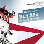 奥迪2015滑雪冠军中国挑战赛携8位冠军驭雪来袭