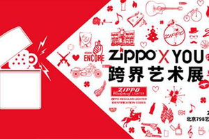 Zippo X YOU 跨界艺术展 探索无限可能