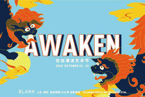 感受国潮新力量 BLANK先锋潮流艺术节强势来袭