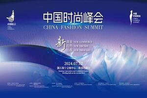 創新破局，擁抱變革與機遇——2024中國時尚峰會在海寧舉行