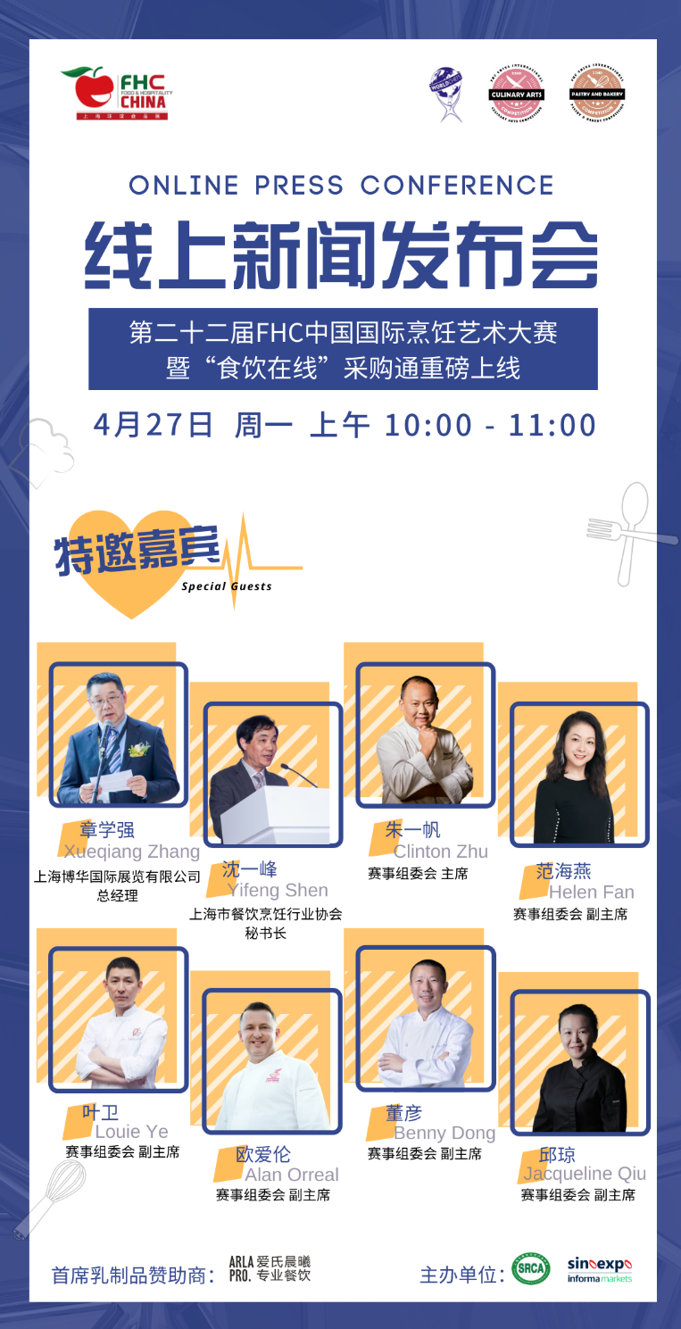 第22屆FHC中國國際烹飪藝術大賽暨“食飲在線”采購通啟動線上發布會
