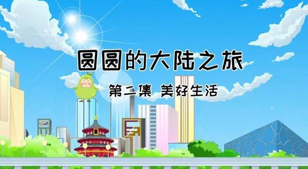 中国网自制动画片《圆圆的大陆之旅》第二集发布