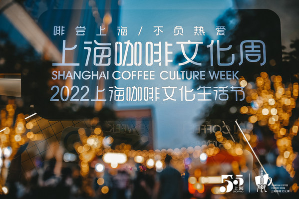 2022上海咖啡文化生活节及咖啡之夜顺利举办