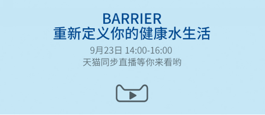 重新定义你的健康水生活 欧洲BARRIER即将登陆中国