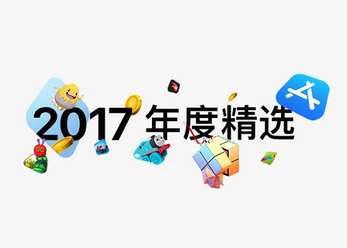 今天与未来 App Store 2017 年度精选