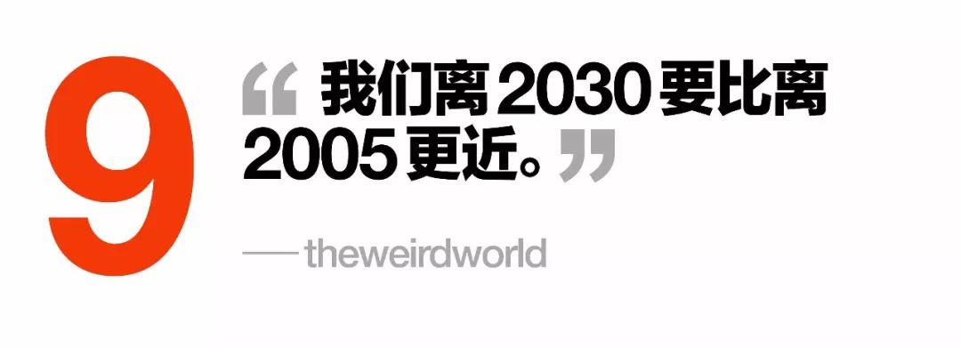 仔细想想，我们离2030要比离2005更近了| GQ Daily 