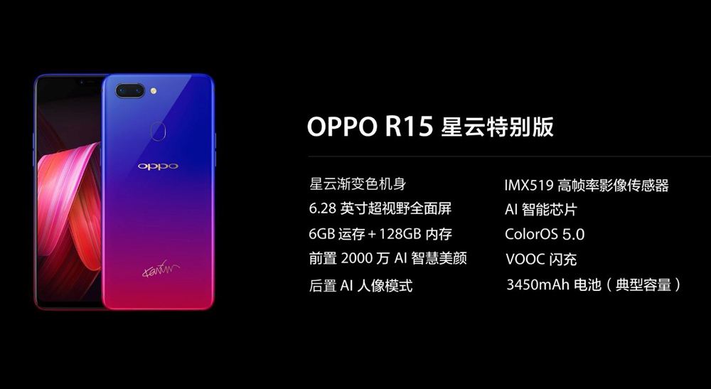 OPPO R15 星云特别版正式发布 红蓝渐变引领今夏新时尚