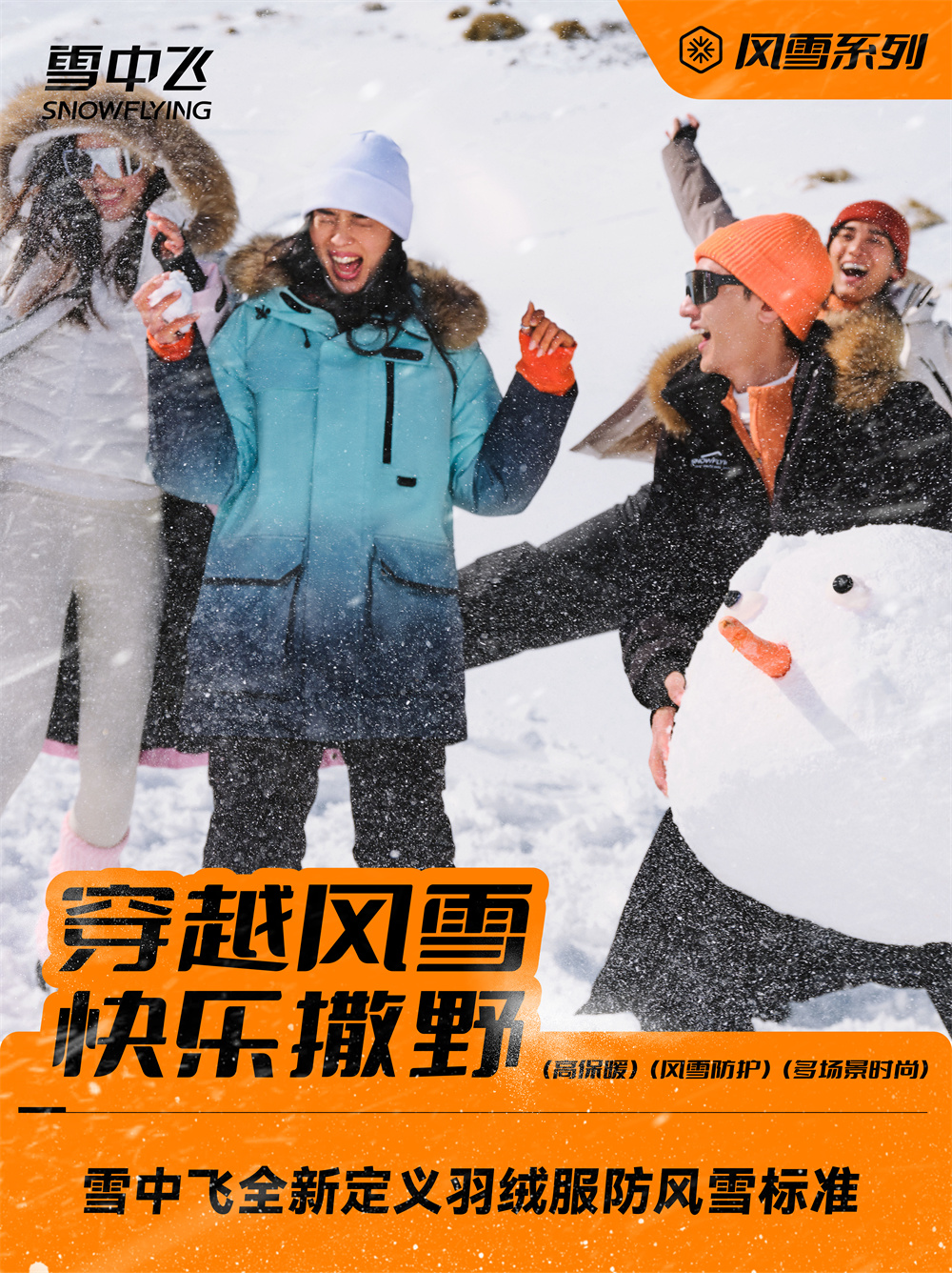 雪中飞官宣代言人成毅，演绎风雪系列多面魅力