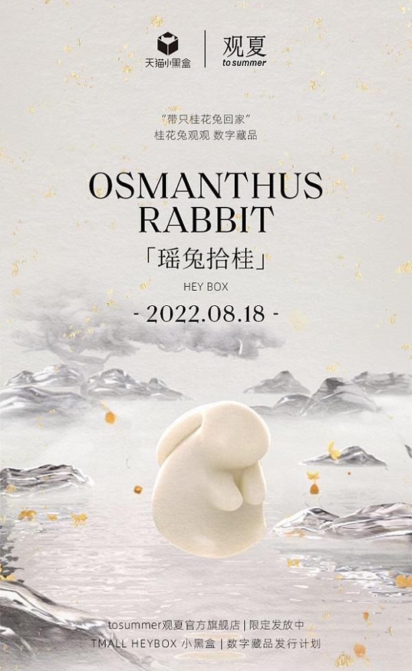 观夏金秋限定“桂花兔”登陆天猫小黑盒 开启月下相逢中秋游园会
