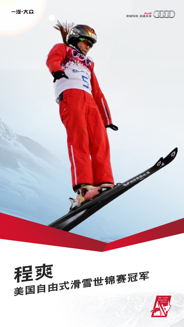 作为中国首个由汽车品牌创办的国家级滑雪赛事，奥迪2015滑雪冠军中国挑战赛是为所有滑雪爱好者打造的专业平台。在这里，你能领略冰雪世界的璀璨瑰丽，享受风在耳边雪在脚下的无限自由，更有8位冠军与你一同驾风驭雪，共创传奇。奥迪2015滑雪冠军中国挑战赛携8位冠军驭雪来袭！究竟，谁是冠军？是他，是她，就是他们！
