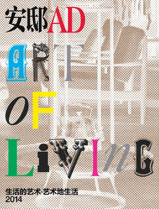《安邸AD》【ART OF LIVING】艺术增刊风格来袭