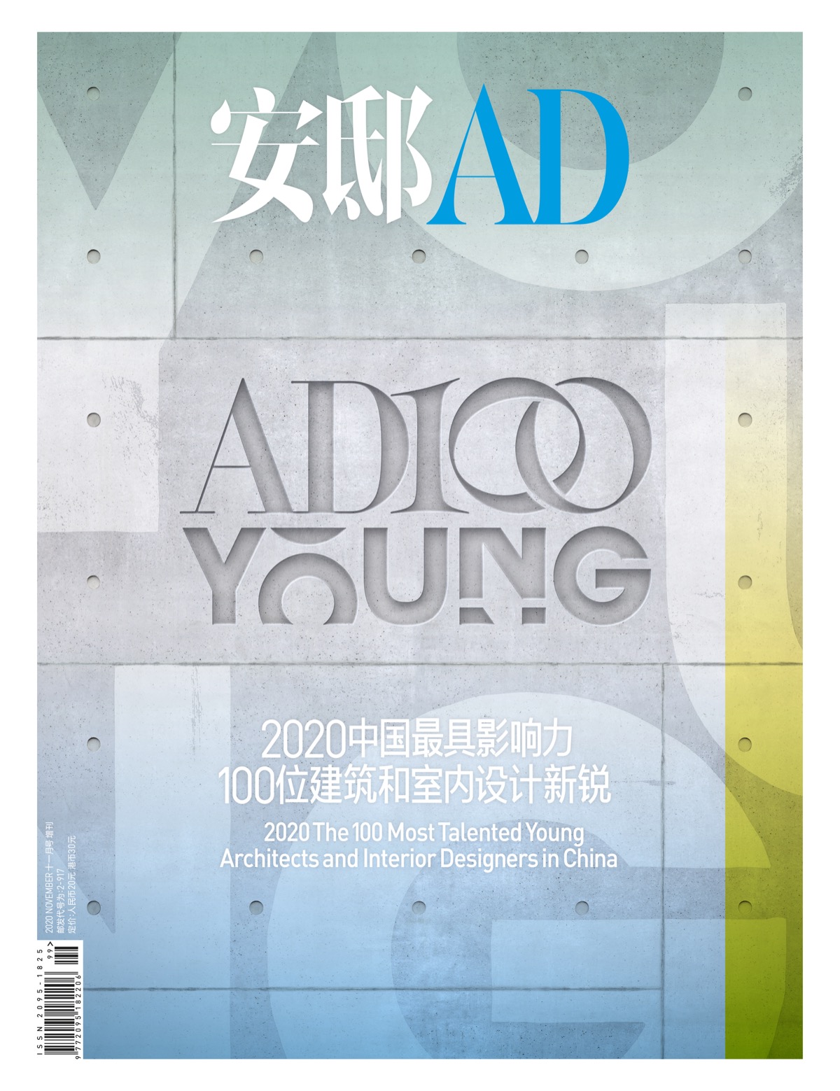 2020年增刊《AD100 YOUNG》