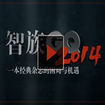 《智族GQ2014》纪录片预告片