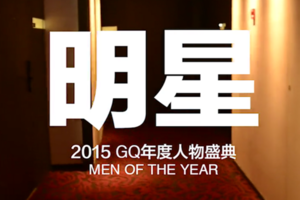 2015 GQ年度人物盛典 | 明星大乱访