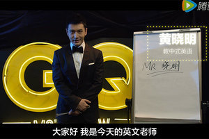 GQ MOTY | 黄晓明老师给你上一节英语课