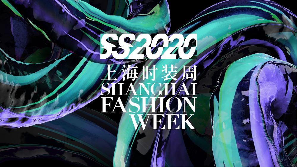 2020春夏上海时装周--感知时尚之魅，探索灵感之源