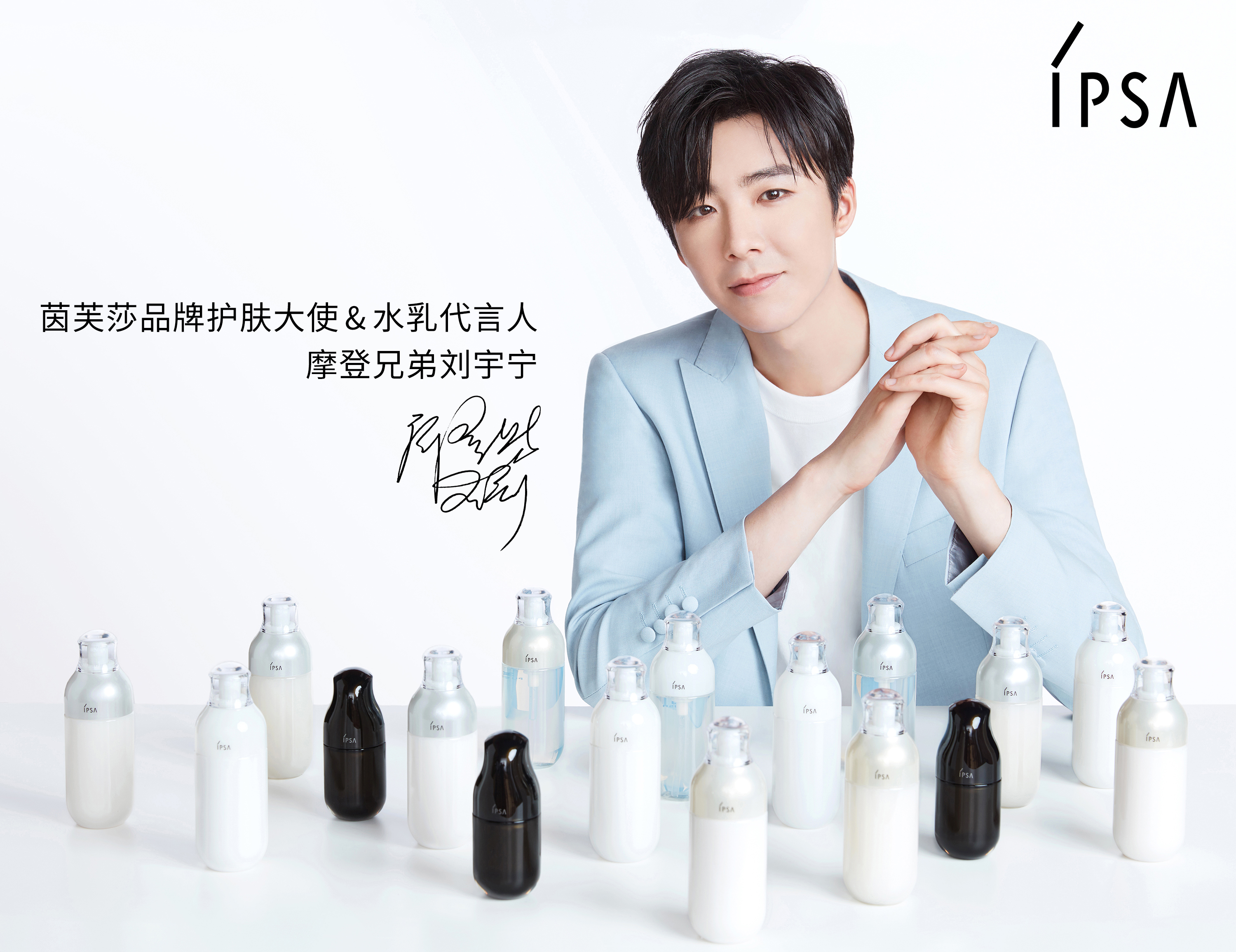 ipsa茵芙莎携手全新品牌护肤大使及水乳代言人摩登兄弟刘宇宁 不畏