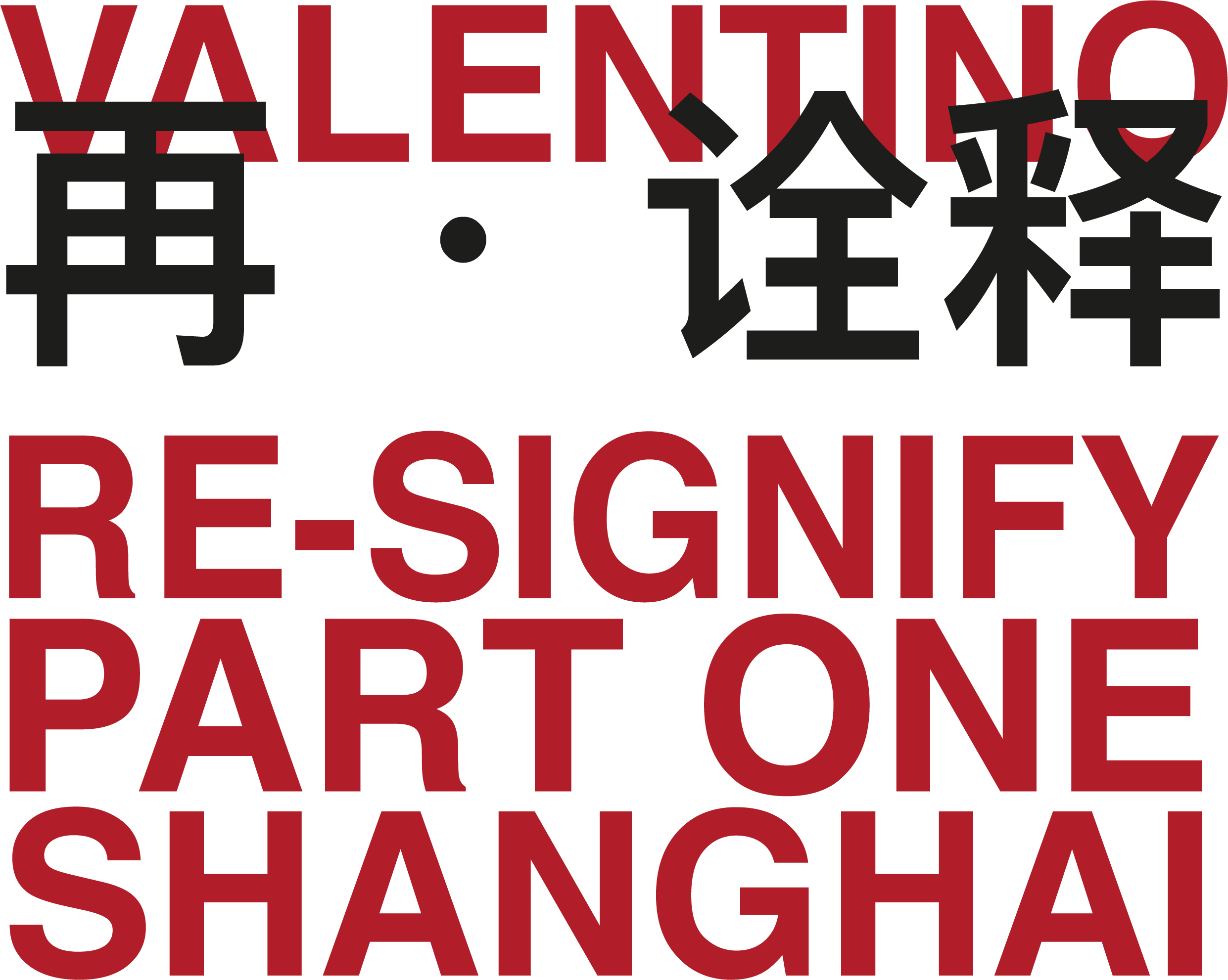 valentino re-signify 再 ˙诠释 (上海站 )